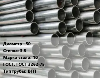 Труба оцинкованная 50 s=3.5 Сталь: 10 ГОСТ: ГОСТ 3262-75 ВГП